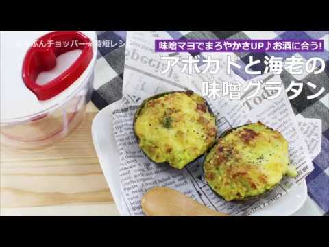 ぶんぶんチョッパー(アボガドと海老の味噌グラタン)