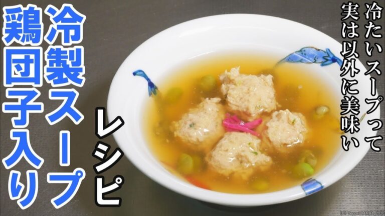 鶏団子の冷製スープレシピ【甘酢生姜】