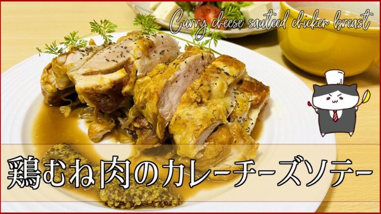 【料理レシピ】チーズがとろ～り☆鶏むね肉のカレーチーズソテーの作り方【簡単なのにやわらかジューシー！】
