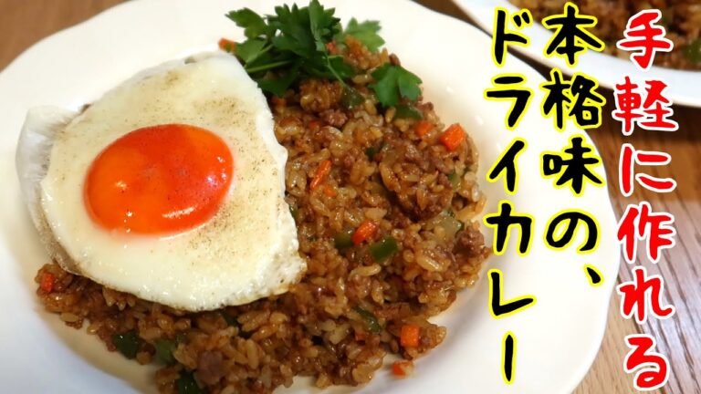 手軽に本格味！絶品ドライカレーの作り方【S&B本挽きカレー】Happycooking#104