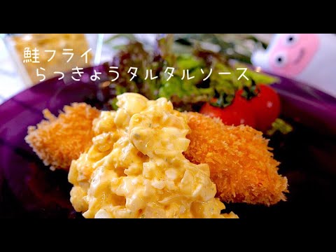 【らっきょうタルタル】0190 鮭フライに添えて！自家製らっきょうでタルタルソース