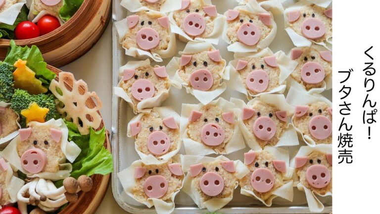 【デコ焼売】くるりんぱ！で焼売を包む！ヘルシーで可愛いブタさん焼売