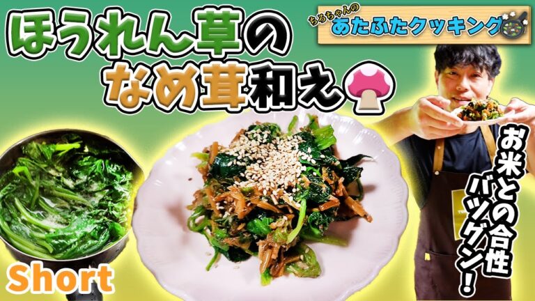 ちろちゃんのあたふたクッキング ほうれん草のなめたけ和え作った。＃shorts