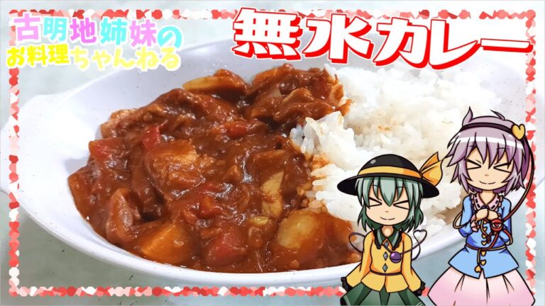 【ゆっくり料理】水の代わりにトマトを使って！フルーティーな無水カレーを作ります！【ゆっくり実況】