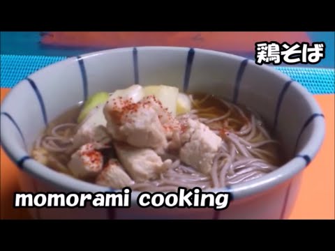 鶏そばの作り方_How to make a Chicken buckwheat