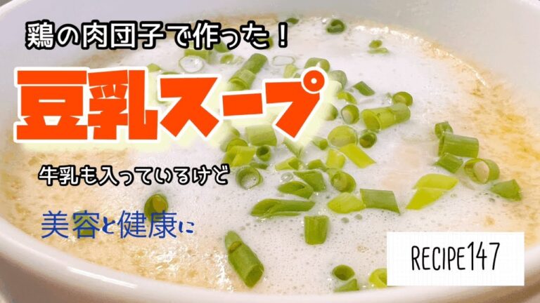鶏の肉団子で作った豆乳スープ（牛乳も入っているけど）！recipe147 ロングバージョンもあります。絶対見てください！