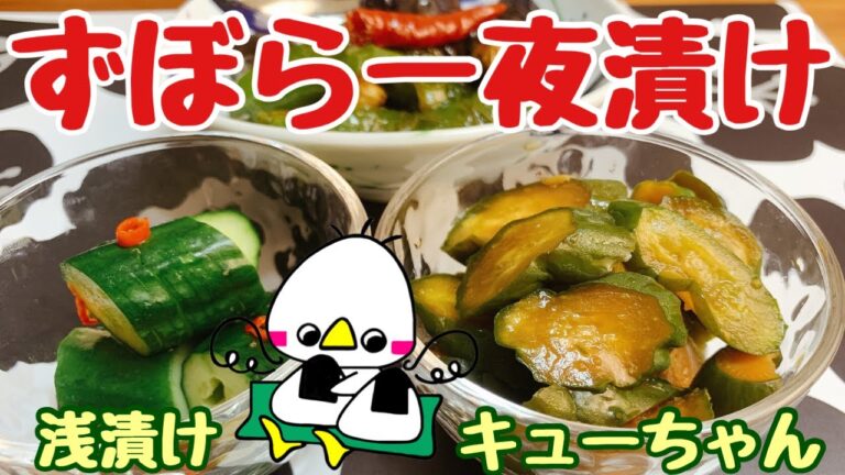 【漬け物】キュウリの浅漬け＆Qちゃん風漬物＆夏野菜の揚げ浸し（How to make 2 types of cucumber pickles）