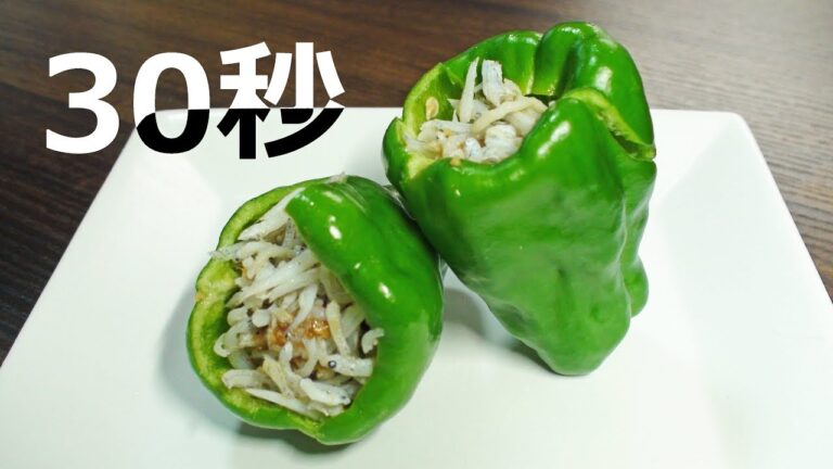 生ピーマンのしらす詰め【リアル30秒クッキング】（一品料理/おつまみ/おかず/時短簡単レシピ）