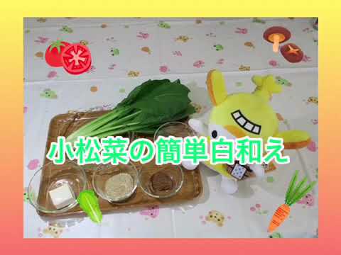 かんたんレシピ（妊娠期の食事「小松菜の簡単白和え」）