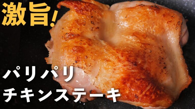 パリパリの焼き方！チキンステーキとトマトソース