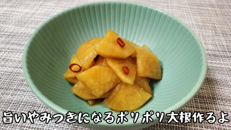 【作り置き/簡単レシピ】旨いやみつきになるポリポリ大根作るよ/箸休めにも