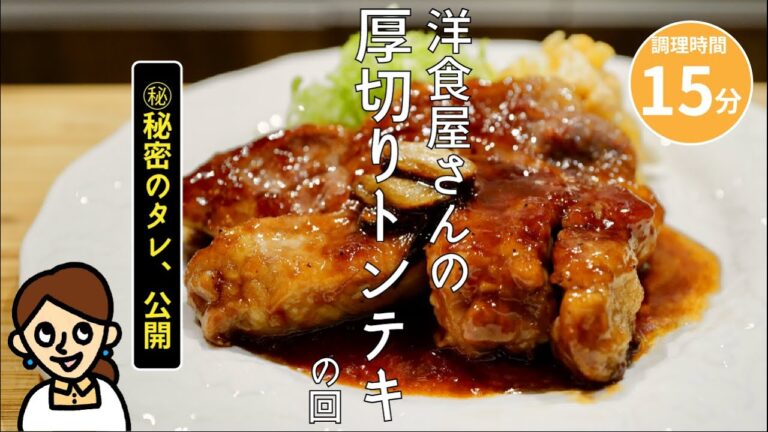 ［秘密のタレ公開］絶対美味しい洋食屋さんの厚切りトンテキの回