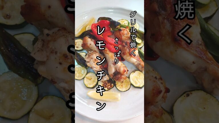 《グリルで焼く！さっぱりレモンチキン》#グリル #さっぱりレシピ #レモン #手羽元 #レモンチキン #簡単レシピ #簡単1品 #簡単おいしい #夏野菜レシピ #チキン #おうちごはん #カフェ風