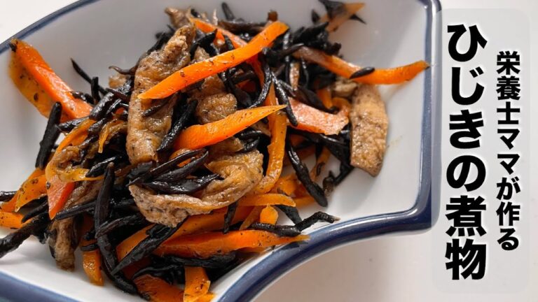 【ひじきの炒め煮】黄金比レシピ！子供の箸も進む！栄養士ママのレシピ☆