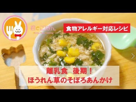 君とごはん【食物アレルギーレシピ】離乳食　後期！ほうれん草のそぼろあんかけ【卵・乳・小麦不使用】