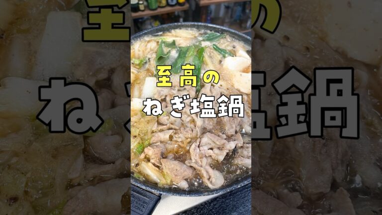 焦がし葱油香る。市販の鍋つゆでは絶対に出せない異常にハマる鍋爆誕しました！！【至高のねぎ塩鍋】 #リュウジ #料理 #shorts