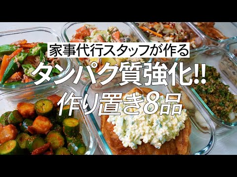 【概要欄にレシピ付き】タンパク質強化！家事代行スタッフによる作り置き8品