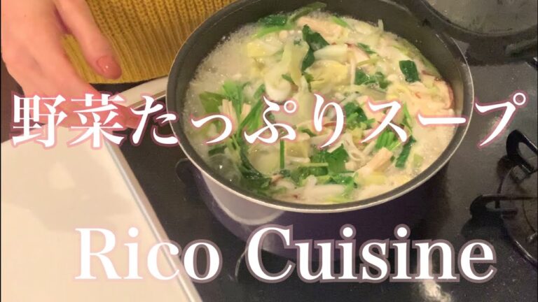 鬼軍曹RicoトレちゃんねるRico Cuisine 野菜たっぷり鶏ガラスープ