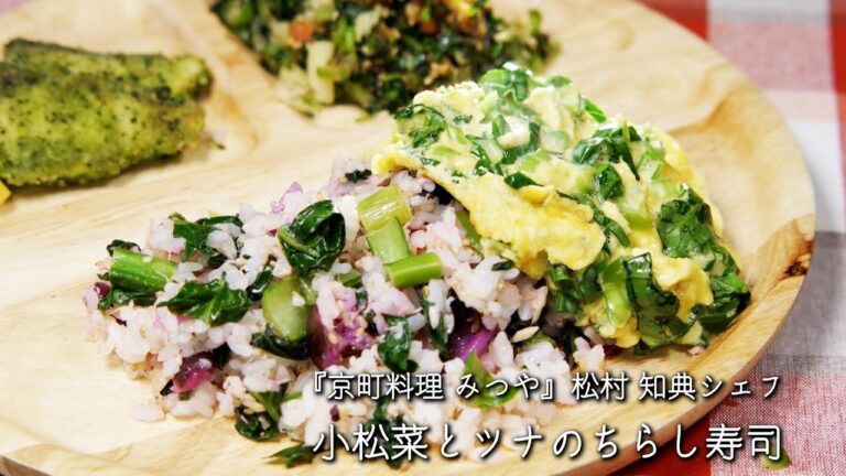 小松菜とツナのちらし寿司【京町料理 みつや/松村 知典シェフ】