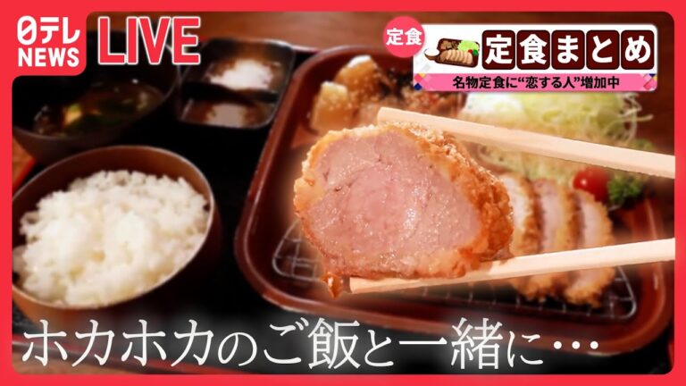 【定食まとめ】人情家族の幸せ繁盛店/体育会系学生をご飯で応援/モツ煮定食が運んだ幸せ　など（日テレNEWS LIVE）