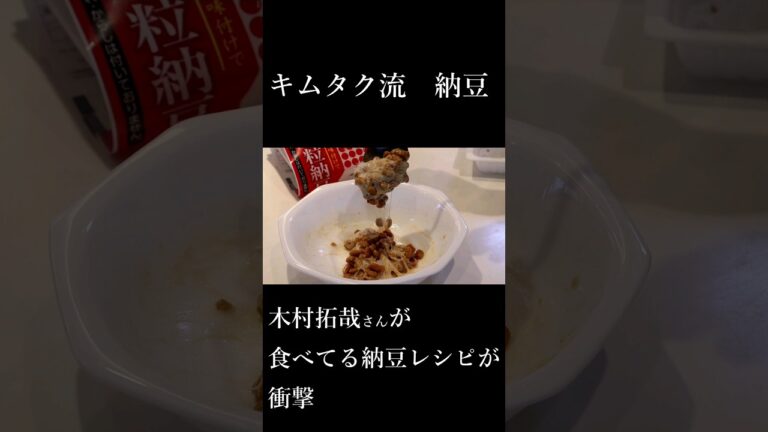 木村拓哉さんが毎日食べている納豆レシピが衝撃！くそみそに旨くてまじでビビるよ　#shorts