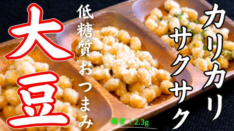 【タンパク質が摂れる】サクサク食感がたまらない！「おつまみ大豆」の作り方