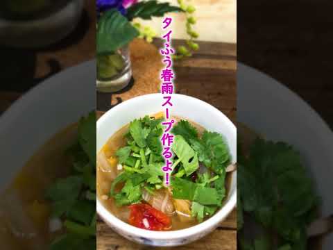 ★タイふうスープ★