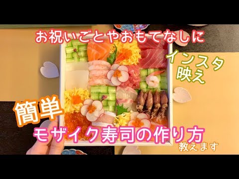 【簡単?!】インスタ映えモザイク寿司