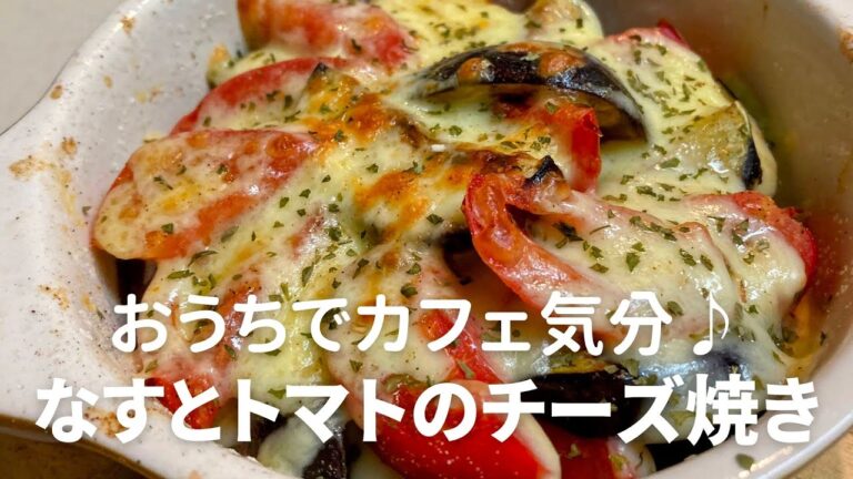 おうちカフェ気分♪簡単レシピ：なすとトマトのチーズ焼き　料理初心者でもOK！