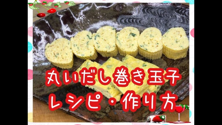 【料理】丸く作る出し巻き玉子★定番★お弁当のおかず★簡単レシピ