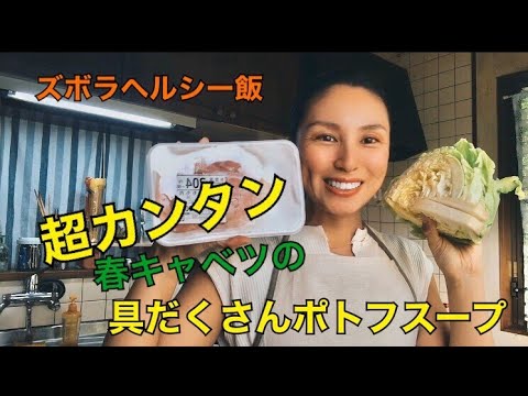 【ヘルシーズボラ飯】春キャベツを使った具沢山ポトフスープ
