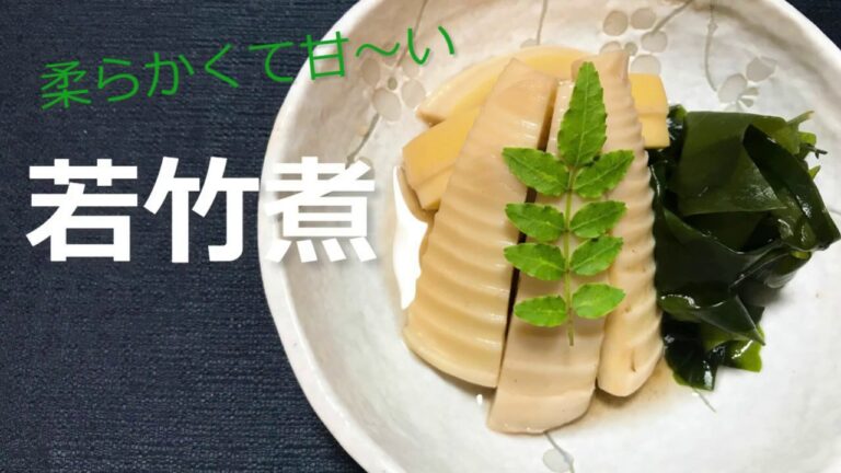 柔らかくて甘い！若竹煮の作り方・レシピ　How to make Boiled Wakatake