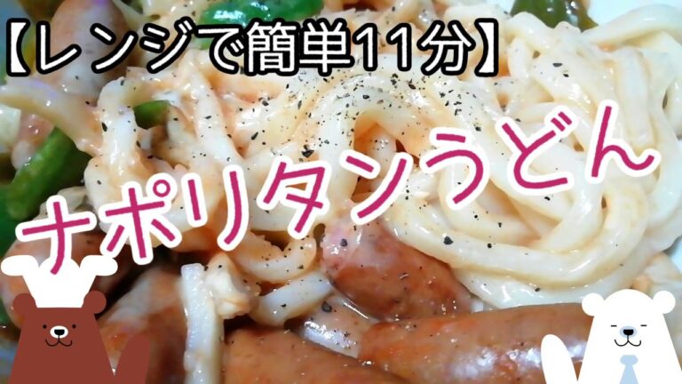 【レンジで簡単レシピ】ナポリタンうどん【11分で完成】