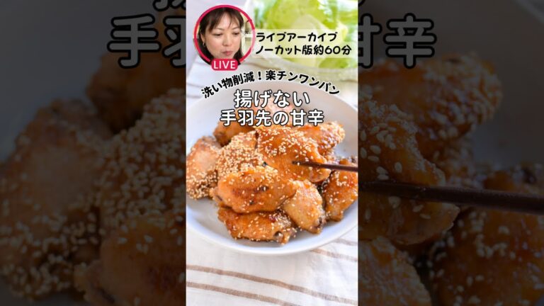 【揚げない手羽先唐揚げ】ワンパン楽チン
