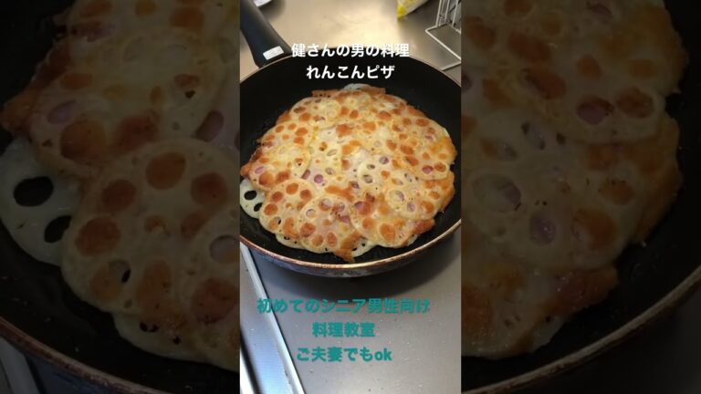 男の手料理教室 #男の手料理 #シニアライフ #れんこん #手作りピザ