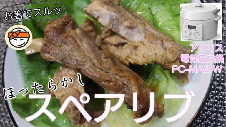 【ほったらかし】スペアリブお箸でスルッ！編:【アイリスオーヤマPC-MA2電気圧力鍋】電気圧力鍋でほったらかしていたら本格スペアリブが出来た！