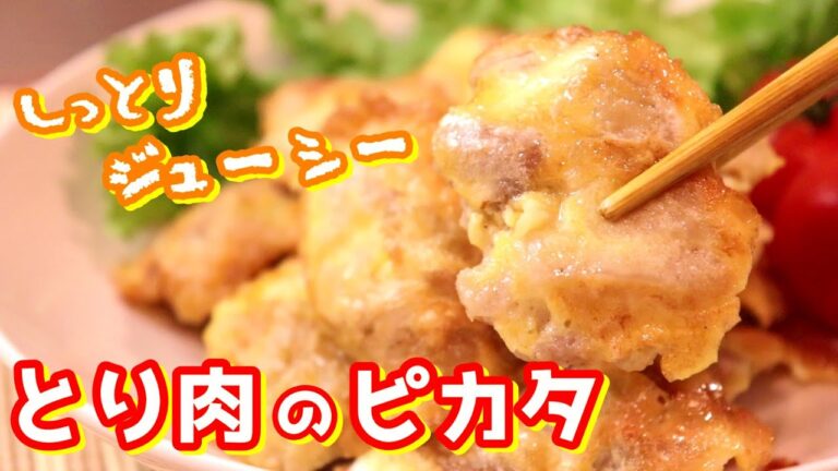 しっとりジューシー「鶏肉のピカタ」