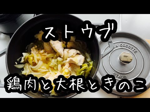 【ストウブ鍋】鶏肉と大根とキノコの煮物