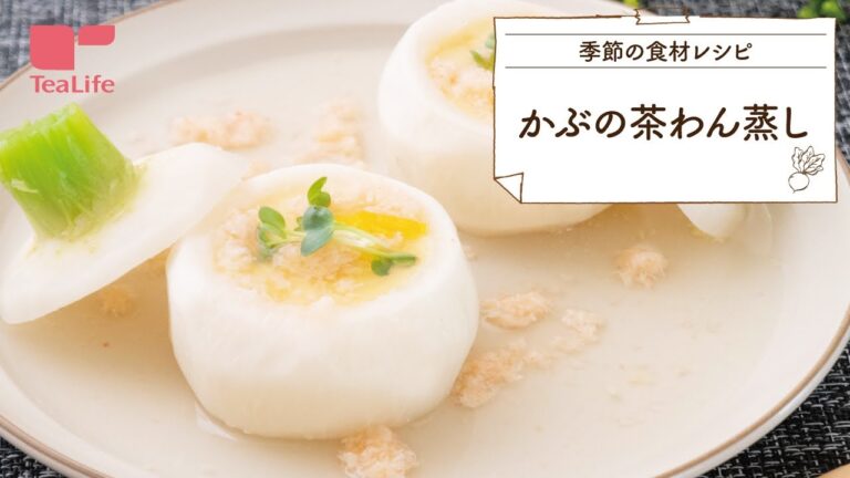 【15分レシピ】かぶの茶わん蒸し