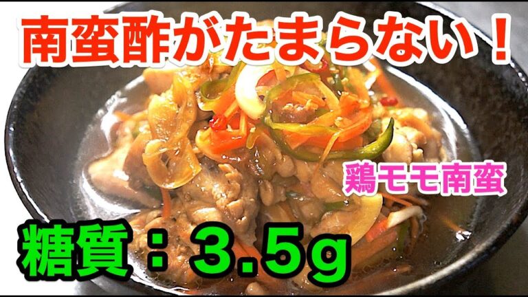 【ダイエットレシピ】さっぱり美味しい「鶏モモ南蛮」の作り方【低糖質】diabetes low carbohydrate recipe