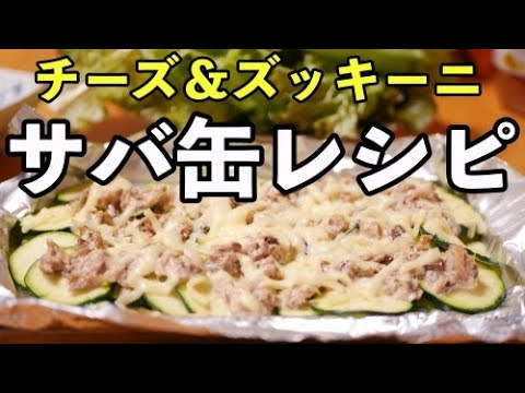 水煮サバ缶ズッキーニチーズ【レンチンレシピ】魚臭くないレシピ