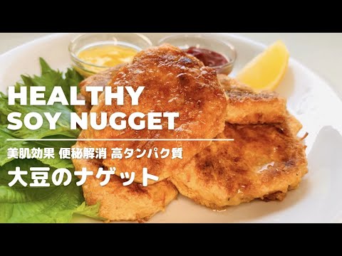 【美肌/便秘解消】超簡単ダイエットナゲット！フライパンで作る、簡単安い、コスパ最強大豆のナゲット！高たんぱく質/アンチエイジング効果も！簡単おかず、レシピ、ダイエット！