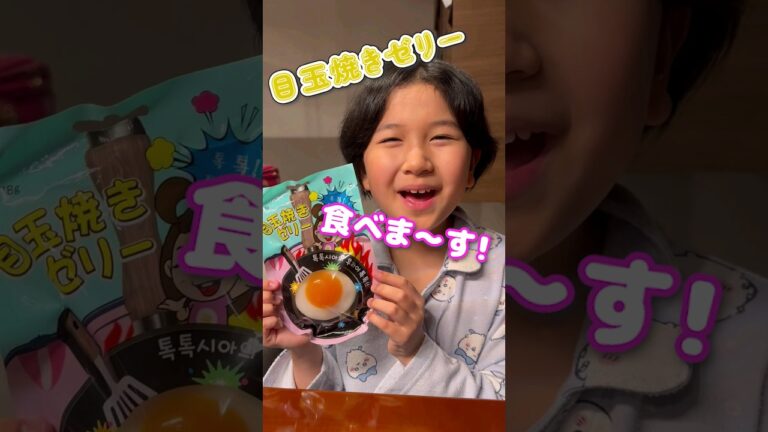 ジュージュー焼ける⁉️目玉焼きゼリー🤩 #himawariちゃんねる #まーちゃんおーちゃん #shorts
