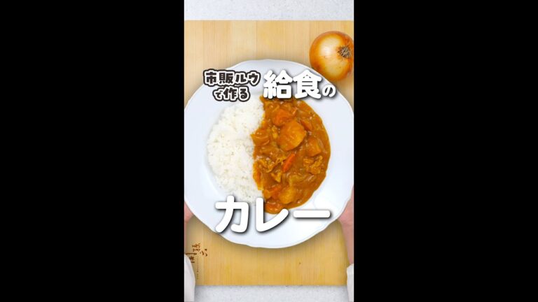 給食の味を再現！市販ルウで作る絶品カレーライス #カレーライス #給食 #shorts