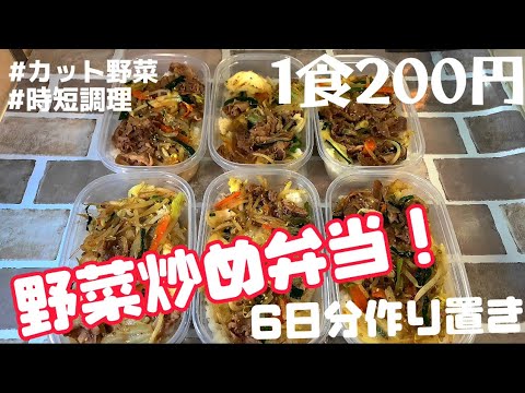 【1食200円】【野菜炒め弁当】6日分作り置きして冷凍する