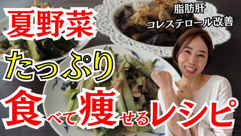 【40代からのダイエット】夏野菜で健康に痩せる！おすすめ副菜３品のレシピを紹介！　脂肪肝、コレステロール改善