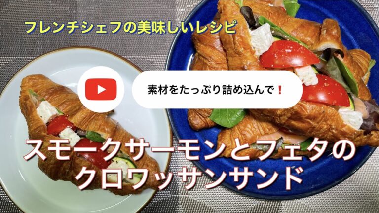 #091 スモークサーモンとフェタチーズのクロワッサンサンド『素材をたっぷり詰め込んで！』