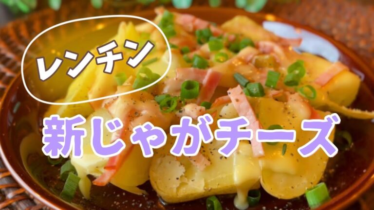 【レシピ】レンチン！新じゃがチーズ