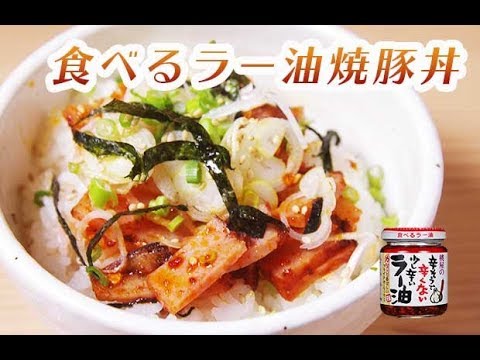 【混ぜるだけレシピ】食べるラー油焼豚丼