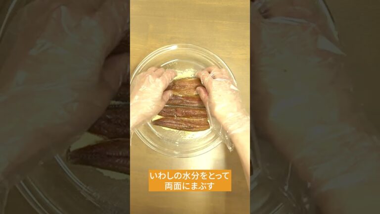 カレー風味で食べやすい！イワシのカレームニエル #shorts  #ショート